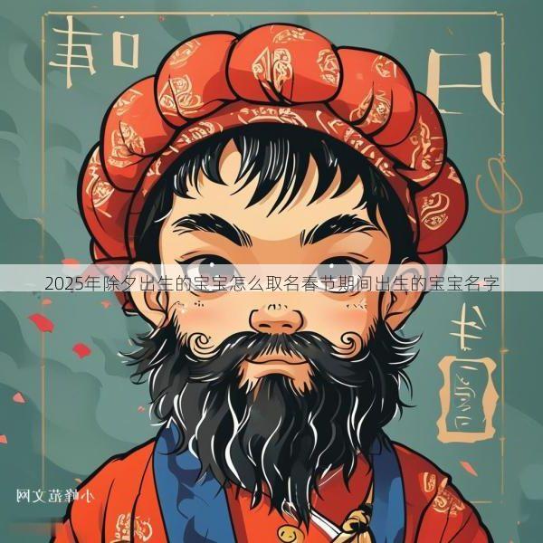 2025年除夕出生的宝宝怎么取名春节期间出生的宝宝名字
