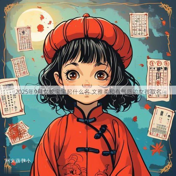 2025年9月女蛇宝宝起什么名 文雅柔和有气质的女孩取名