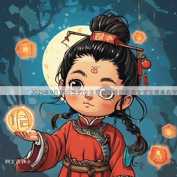 2025年9月16日生的女生取自诗经的名字女宝宝唯美名字