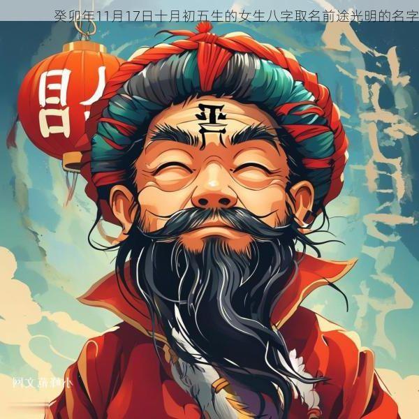 癸卯年11月17日十月初五生的女生八字取名前途光明的名字