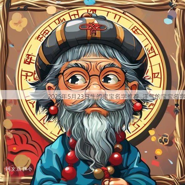 2025年5月23日生的宝宝名字推荐  洋气的宝宝名字