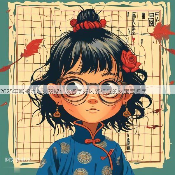 2025年属蛇水姓女孩取什么名字好风姿卓越的女宝宝名字