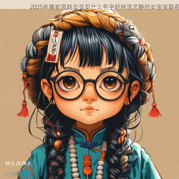 2025年属蛇凤姓女孩取什么名字好纯洁文静的女宝宝取名