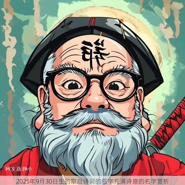 2025年9月30日生的取自诗词的名字充满诗意的名字赏析