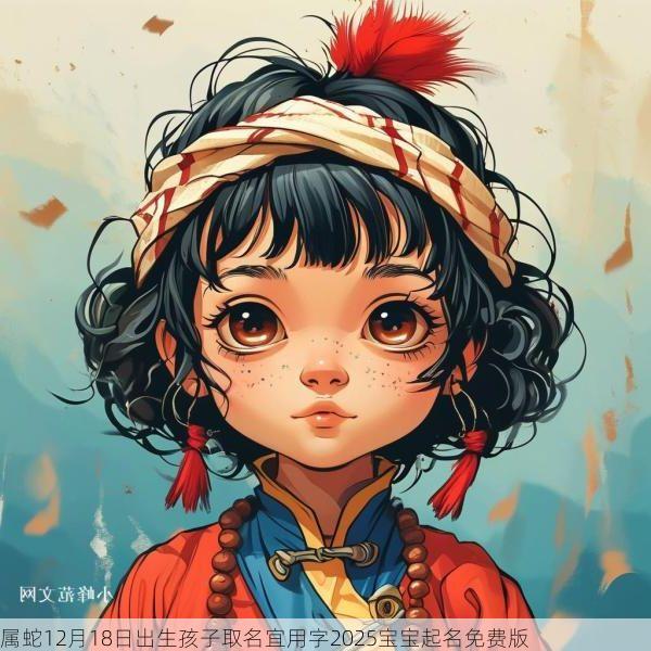 属蛇12月18日出生孩子取名宜用字2025宝宝起名免费版