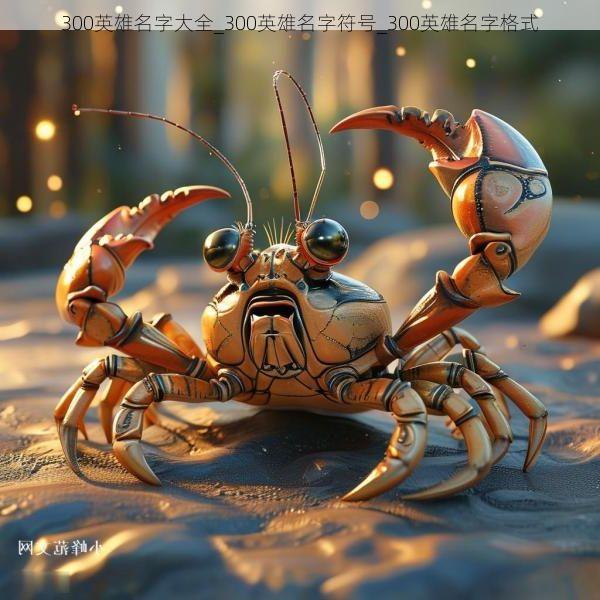 300英雄名字大全_300英雄名字符号_300英雄名字格式