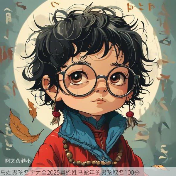 马姓男孩名字大全2025属蛇姓马蛇年的男孩取名100分