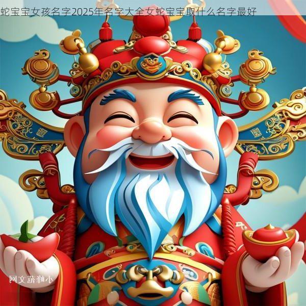 蛇宝宝女孩名字2025年名字大全女蛇宝宝取什么名字最好