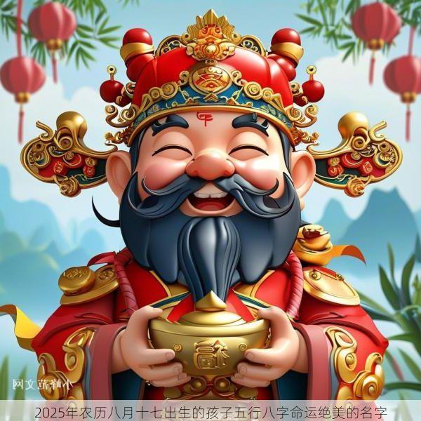 2025年农历八月十七出生的孩子五行八字命运绝美的名字