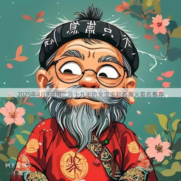 2025年4月9日闰二月十九生的女宝宝起名属火取名推荐
