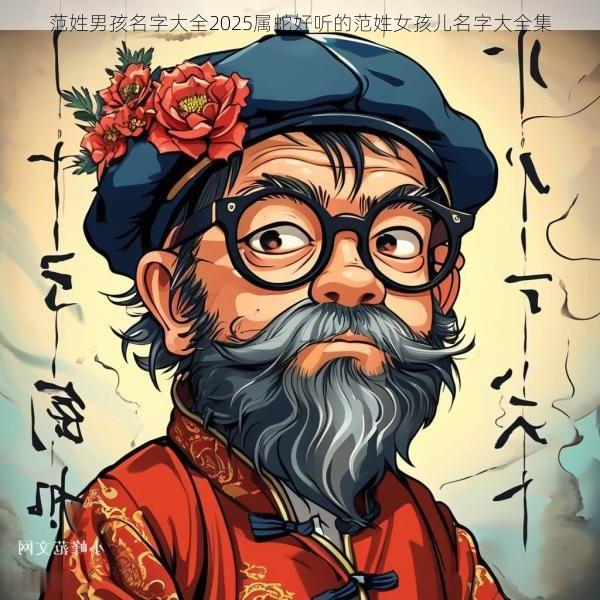 范姓男孩名字大全2025属蛇好听的范姓女孩儿名字大全集