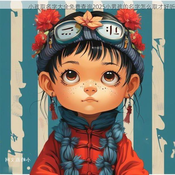 小孩取名字大全免费查询2025小男孩的名字怎么取才好听