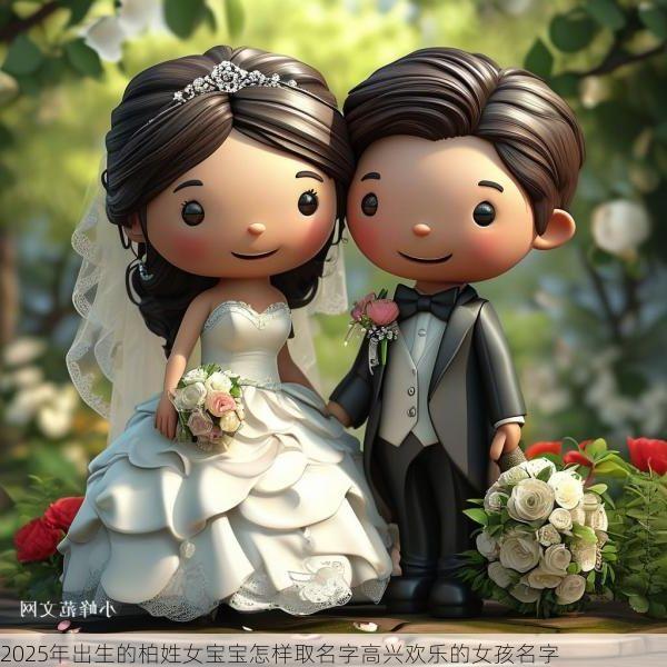 2025年出生的柏姓女宝宝怎样取名字高兴欢乐的女孩名字