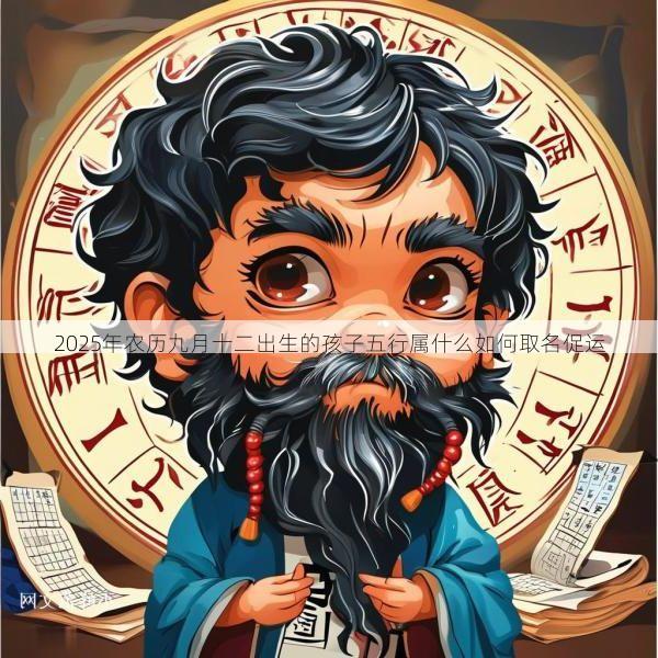 2025年农历九月十二出生的孩子五行属什么如何取名促运