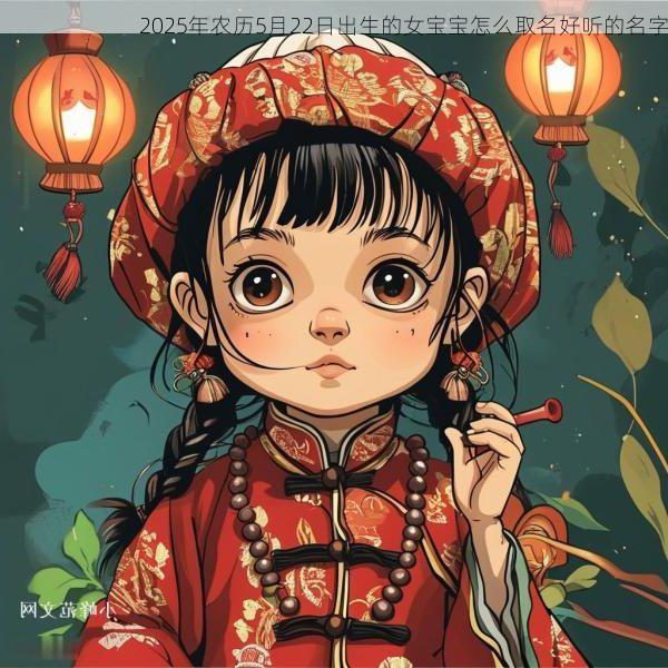 2025年农历5月22日出生的女宝宝怎么取名好听的名字