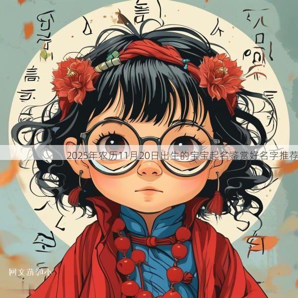 2025年农历11月20日出生的宝宝起名鉴赏好名字推荐