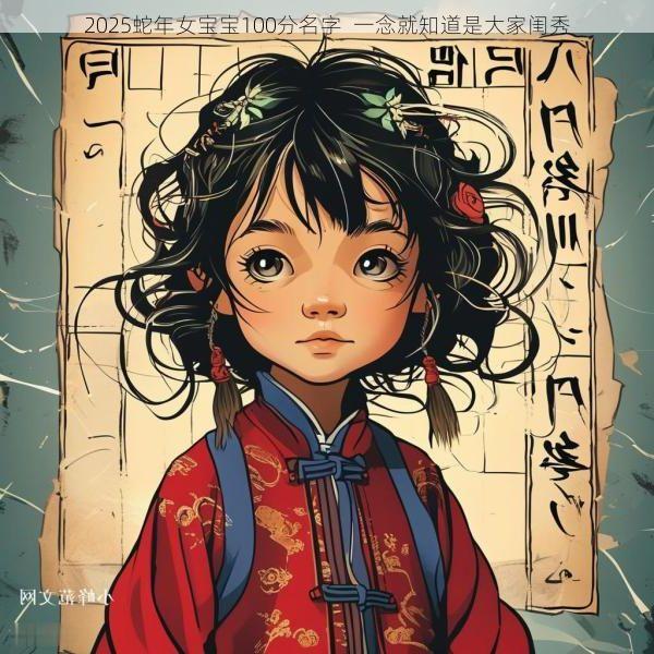 2025蛇年女宝宝100分名字  一念就知道是大家闺秀