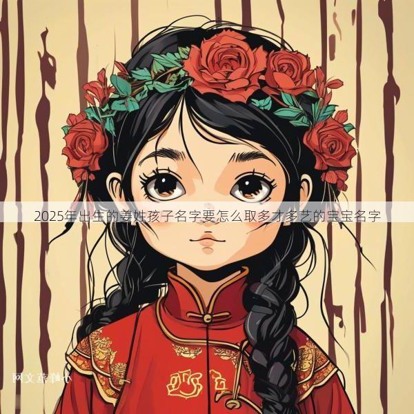 2025年出生的姜姓孩子名字要怎么取多才多艺的宝宝名字