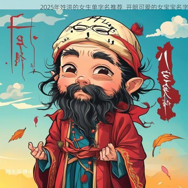 2025年姓洪的女生单字名推荐  开朗可爱的女宝宝名字