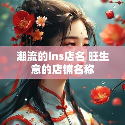 潮流的ins店名 旺生意的店铺名称