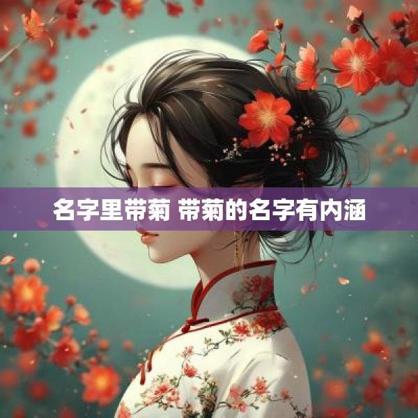 名字里带菊 带菊的名字有内涵