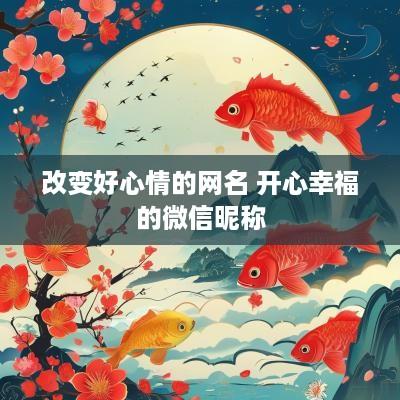 改变好心情的网名 开心幸福的微信昵称