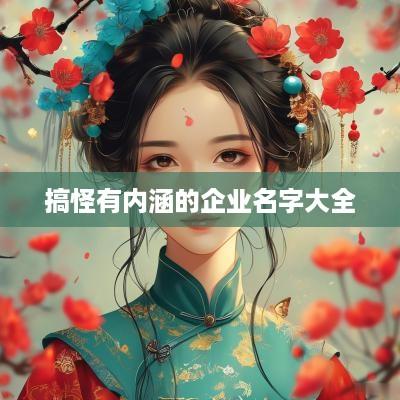 搞怪有内涵的企业名字大全