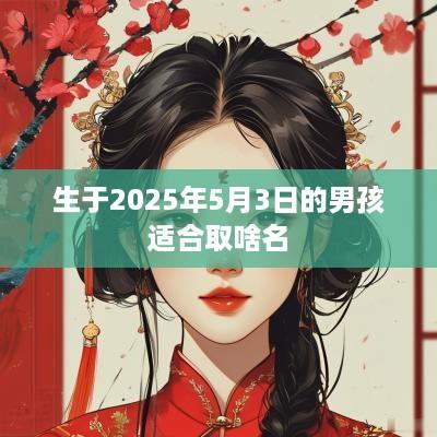 生于2025年5月3日的男孩适合取啥名
