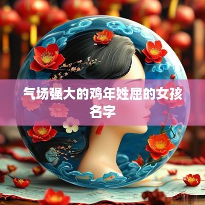 气场强大的鸡年姓屈的女孩名字
