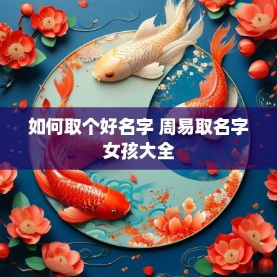如何取个好名字 周易取名字女孩大全