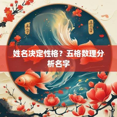 姓名决定性格？五格数理分析名字