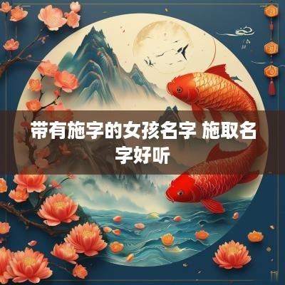 带有施字的女孩名字 施取名字好听