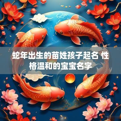 蛇年出生的苗姓孩子起名 性格温和的宝宝名字