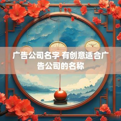 广告公司名字 有创意适合广告公司的名称