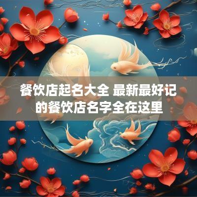 餐饮店起名大全 最新最好记的餐饮店名字全在这里