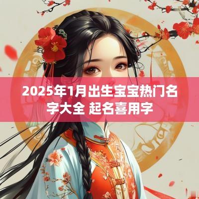 2025年1月出生宝宝热门名字大全 起名喜用字