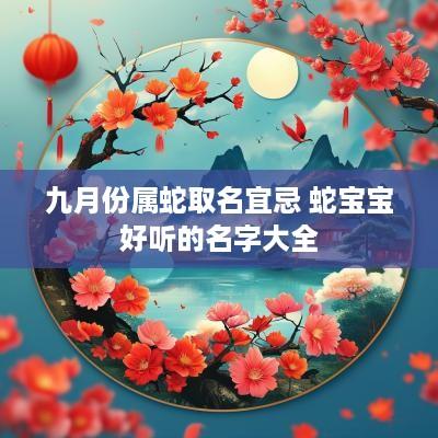 九月份属蛇取名宜忌 蛇宝宝好听的名字大全
