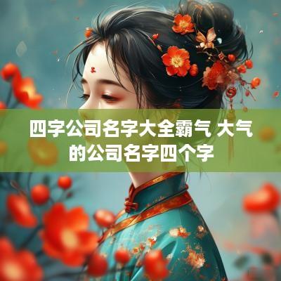 四字公司名字大全霸气 大气的公司名字四个字