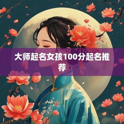 大师起名女孩100分起名推荐