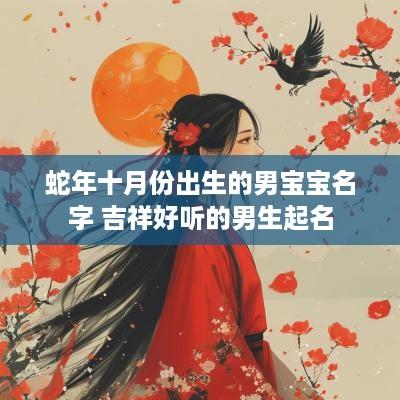 蛇年十月份出生的男宝宝名字 吉祥好听的男生起名