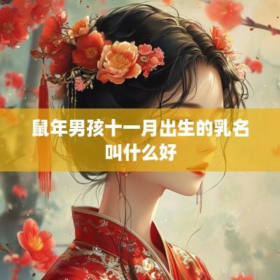 蛇年男孩十一月出生的乳名叫什么好