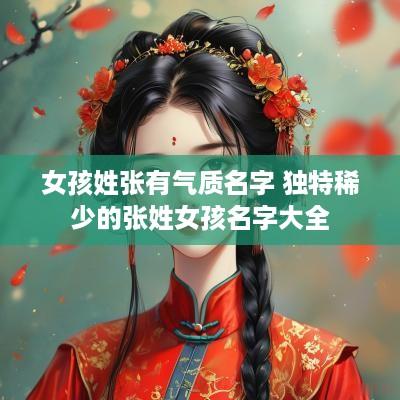 女孩姓张有气质名字 独特稀少的张姓女孩名字大全