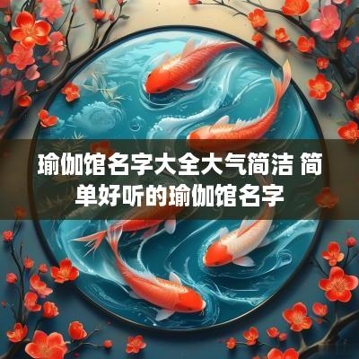 瑜伽馆名字大全大气简洁 简单好听的瑜伽馆名字
