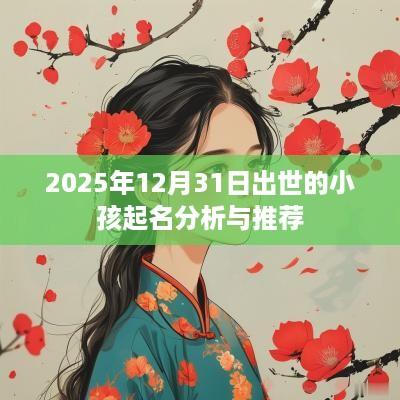 2025年12月31日出世的小孩起名分析与推荐