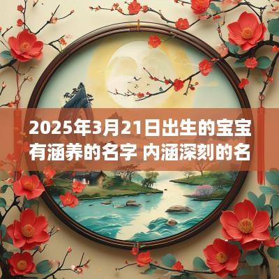 2025年3月21日出生的宝宝有涵养的名字 内涵深刻的名字