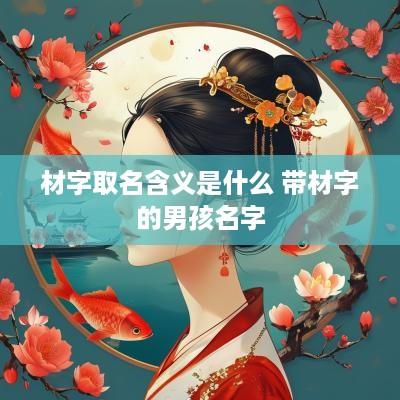 材字取名含义是什么 带材字的男孩名字