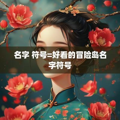 名字 符号=好看的冒险岛名字符号
