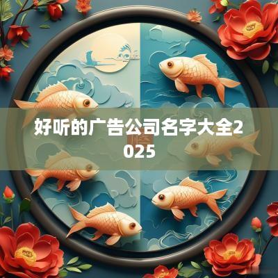 好听的广告公司名字大全2025