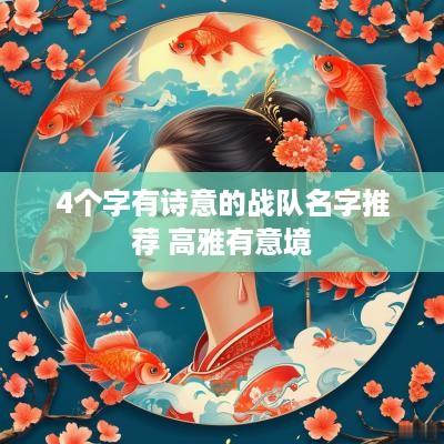 4个字有诗意的战队名字推荐 高雅有意境