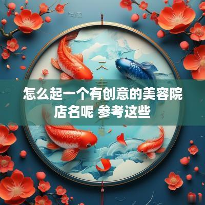 怎么起一个有创意的美容院店名呢 参考这些